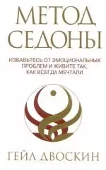 Метод Седоны: Избавьтесь от эмоциональных проблем и живите так, как всегда мечтали — 2102532 — 1