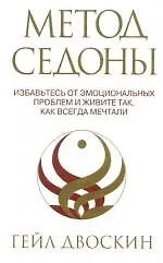 Книга Метод Седоны: Избавьтесь от эмоциональных проблем и живите так, как всегда мечтали (Гейл Двоскин) — 1