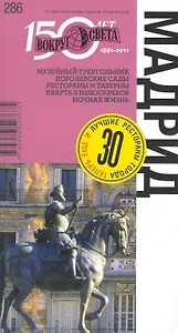 Мадрид. Спутник путешественника