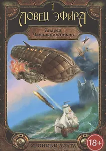 Хроники Альта. Ловец эфира. Том 1