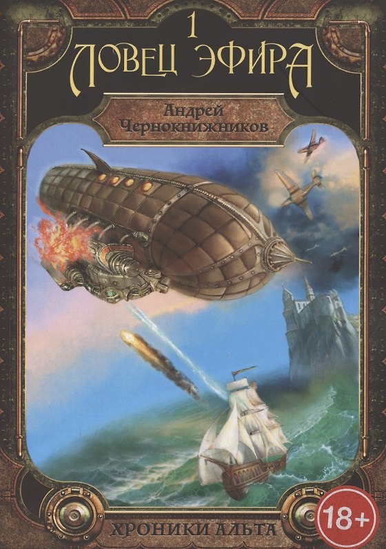 Книга Хроники Альта. Ловец эфира. Том 1 () — 1