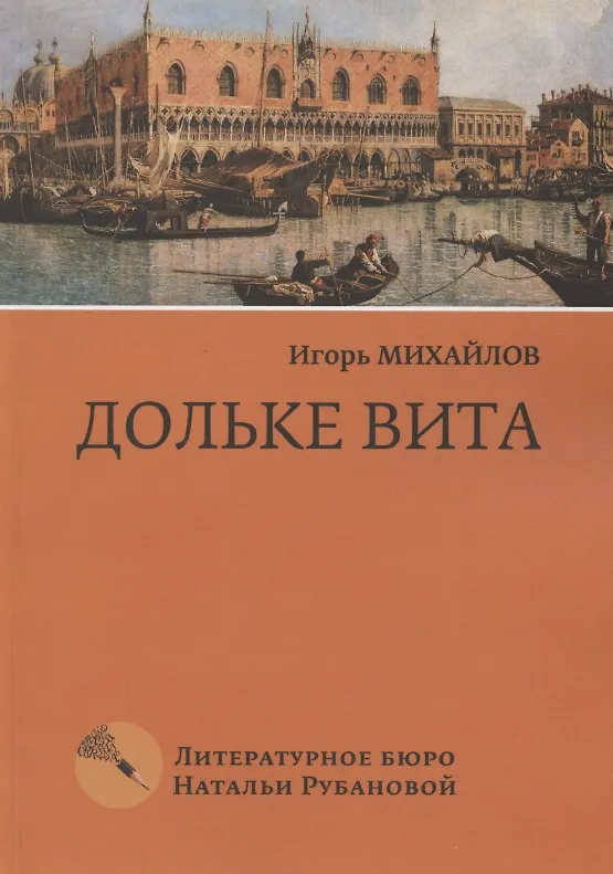 Книга Дольке вита (Игорь Михайлов) — 1