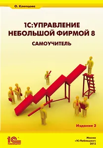 1С:Управление небольшой фирмой 8. Самоучитель». Издание 2