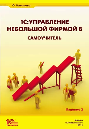 1С:Управление небольшой фирмой 8. Самоучитель». Издание 2 — 2376212 — 1