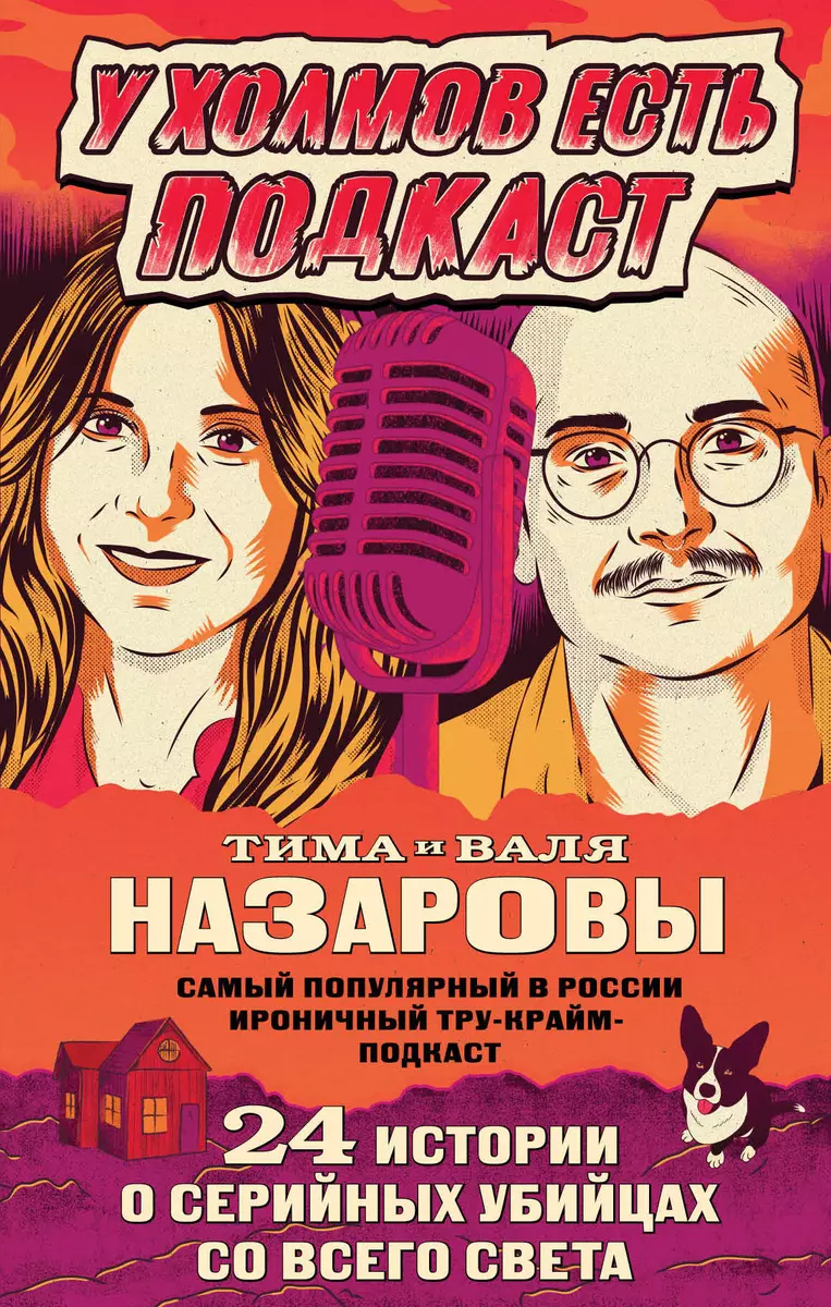 У холмов есть подкаст. 24 истории о серийных убийцах со всего света  (Валентина Назарова) - купить книгу с доставкой в интернет-магазине  «Читай-город». ISBN: 978-5-04-174979-8