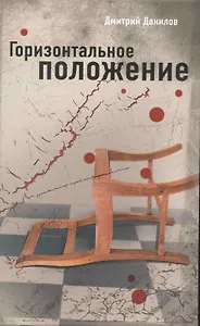 Горизонтальное положение