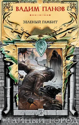 Книга Зеленый гамбит (Вадим Панов)