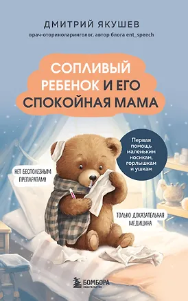 Книга Сопливый ребенок и его спокойная мама. Первая помощь маленьким носикам, горлышкам и ушкам (Дмитрий Якушев)