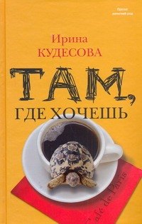 

Там, где хочешь : роман