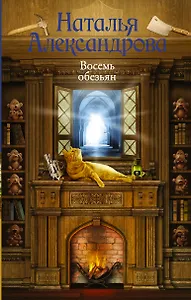 Восемь обезьян