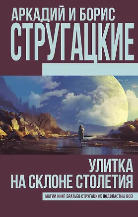 Книга Улитка на склоне столетия (Борис Стругацкий, Аркадий и Борис Стругацкие)
