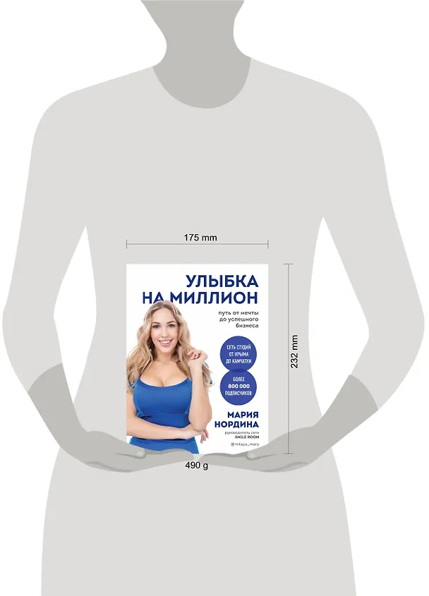 Книга Улыбка на миллион. Путь от мечты до успешного бизнеса (Мария Нордина) — 5