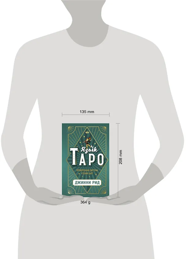 Книга Язык Таро. Проверенная система чтения карт (Джон Рид) — 5