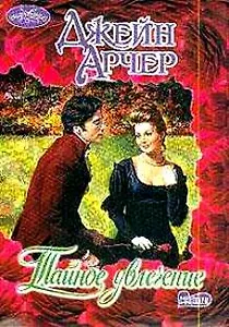 Тайное увлечение