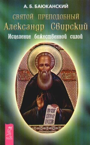 

Святой преподобный Александр Свирский. Исцеление божественной силой
