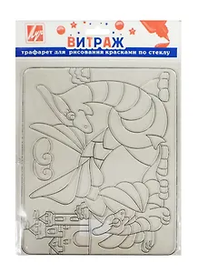 Трафарет д/рис. красками по стеклу Дракончики (22С 1406-08) (шаблон для витраж. картины/205х165мм) (упаковка)