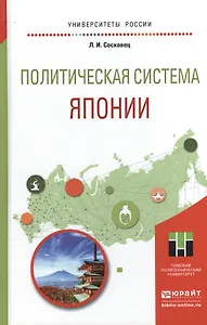 Политическая система Японии. Учебное пособие для бакалавриата и магистратуры