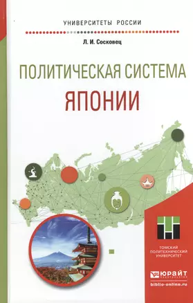 Политическая система Японии. Учебное пособие для бакалавриата и магистратуры — 2507493 — 1