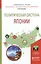 Политическая система Японии. Учебное пособие для бакалавриата и магистратуры — 2507493 — 1
