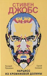Стивен Джобс. Нарцисс из Кремниевой долины