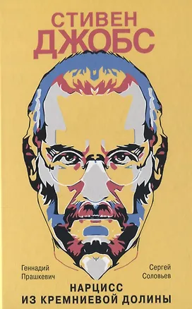 Книга Стивен Джобс. Нарцисс из Кремниевой долины (Геннадий Прашкевич)