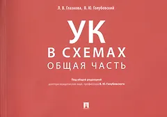 Уголовный кодекс в схемах. Общая часть