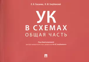 Уголовный кодекс в схемах. Общая часть — 2723789 — 1