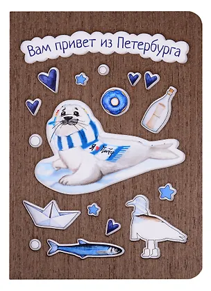 Открытка СПб Нерпа Вам привет из Петербурга (дерево) 2846748
