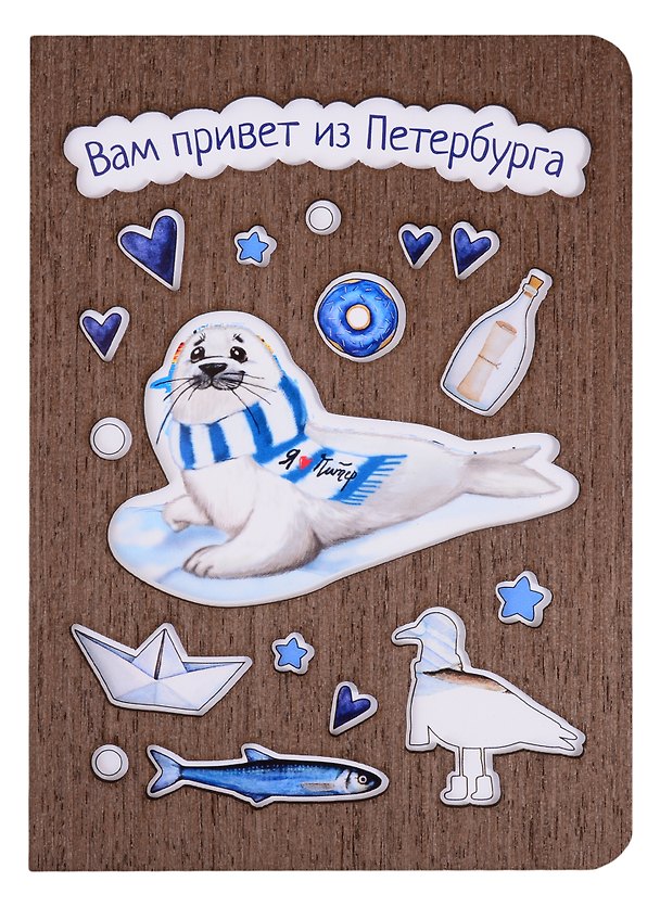 Открытка СПб Нерпа Вам привет из Петербурга (дерево) 2846748 — 1