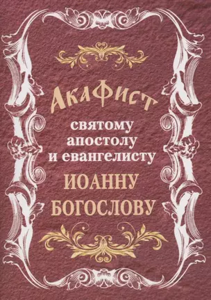 Акафист святому апостолу и евангелисту Иоанну Богослову (м) (2019) — 2881226 — 1