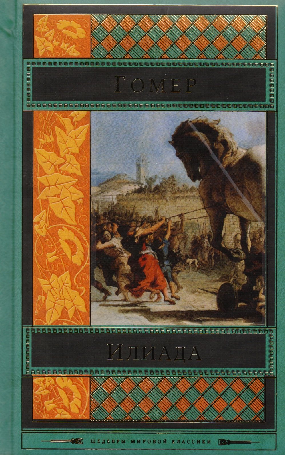 

Илиада