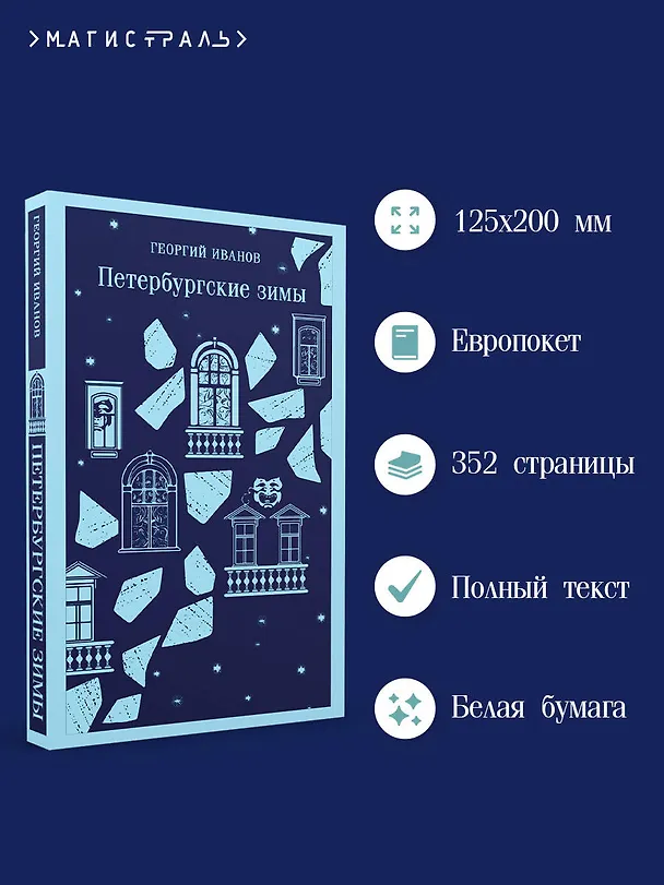 Книга Петербургские зимы (Георгий Иванов) — 9