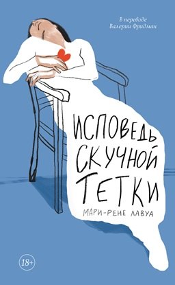 

Исповедь скучной тетки