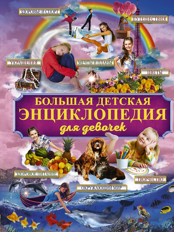 Книга Большая детская энциклопедия для девочек () — 1