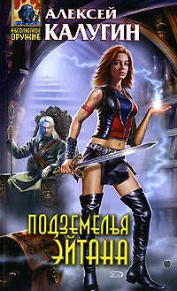 Книга Подземелья Эйтана (Алексей Калугин)