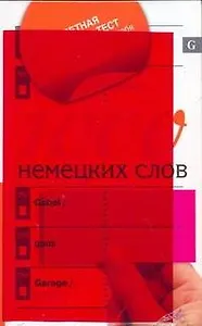 1000 немецких слов