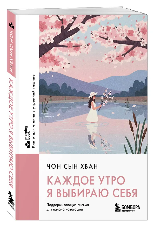 Книга Каждое утро я выбираю себя. Поддерживающие письма для начала нового дня (Сын Хван Чон) — 4