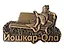 Магнит фигурка Йошкин Кот (Йошкар-Ола) (металл) (027-9BR-118-1) — 3164702 — 1