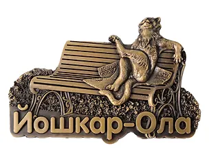 Магнит фигурка Йошкин Кот (Йошкар-Ола) (металл) (027-9BR-118-1) 3164702