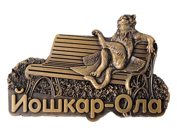Магнит фигурка Йошкин Кот (Йошкар-Ола) (металл) (027-9BR-118-1) 3164702 — 1