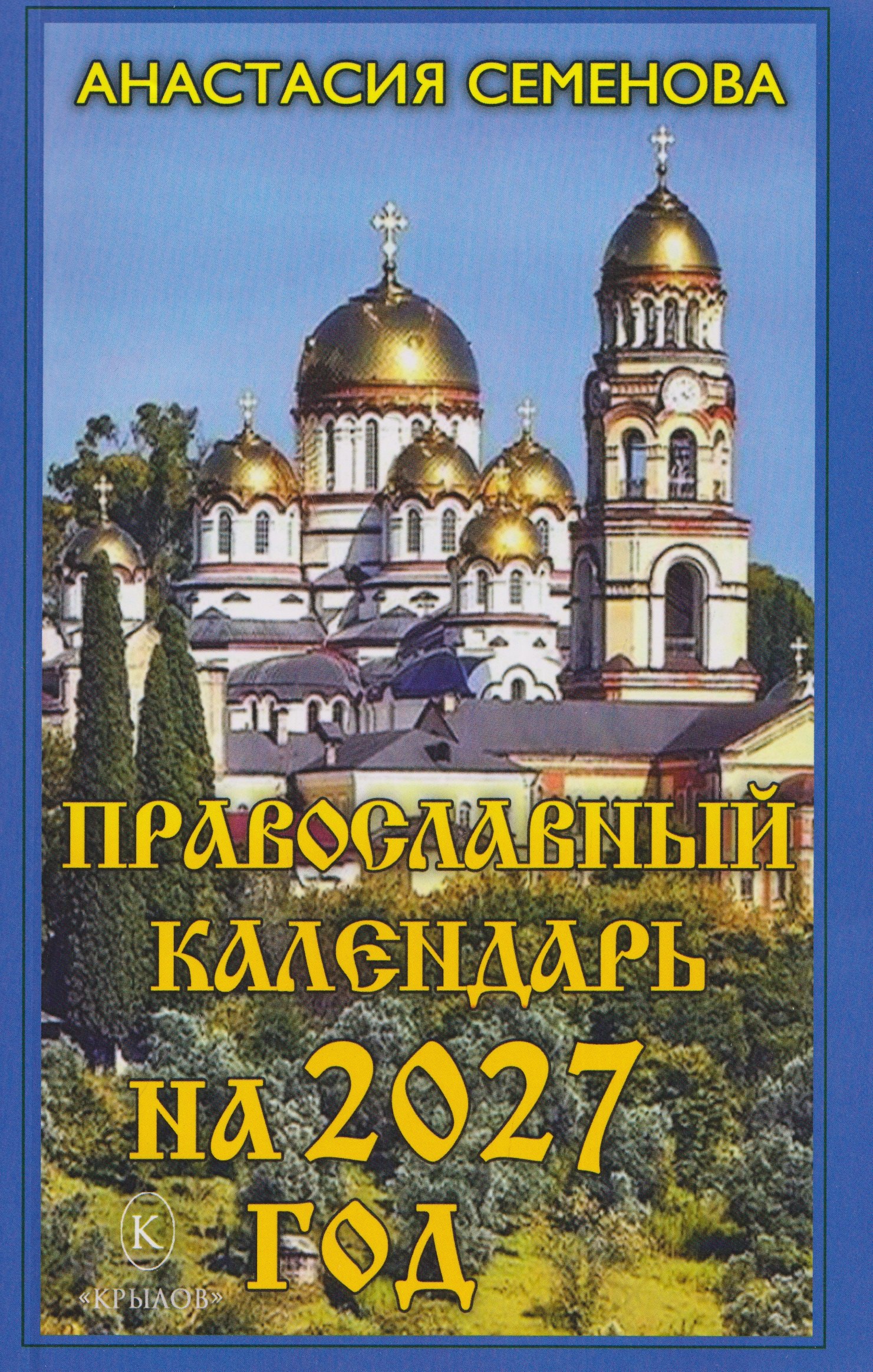 Анастасия Николаевна Семенова Православный календарь на 2027 год