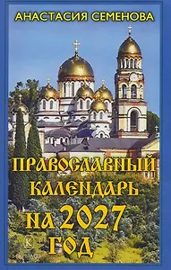 Православный календарь на 2027 год