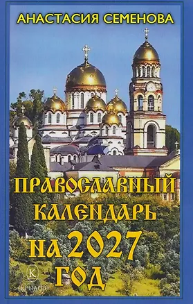 Книга Православный календарь на 2027 год (Анастасия Семенова)