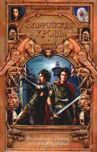 Эльфийская кровь. Кн.1. Прозрачный старик и слепая девушка