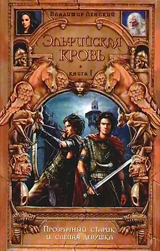 Эльфийская кровь. Кн.1. Прозрачный старик и слепая девушка