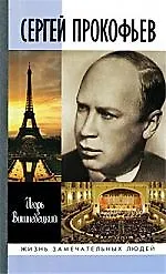 Книга Сергей Прокофьев (Игорь Вишневецкий)
