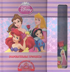 Очаровательные принцессы