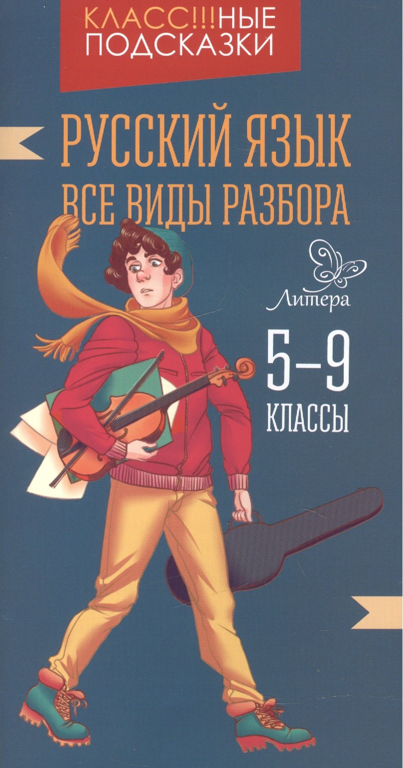 

Русский язык.Все виды разбора 5-9 классы