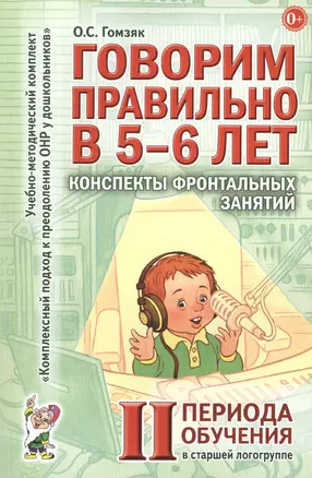 Говорим правильно (5-6 л.) Консп. фронт. зан. 2 пер. обуч. в старш. логогр. (мУМК КПкПОНРуДошк) Гомз — 2623928 — 1