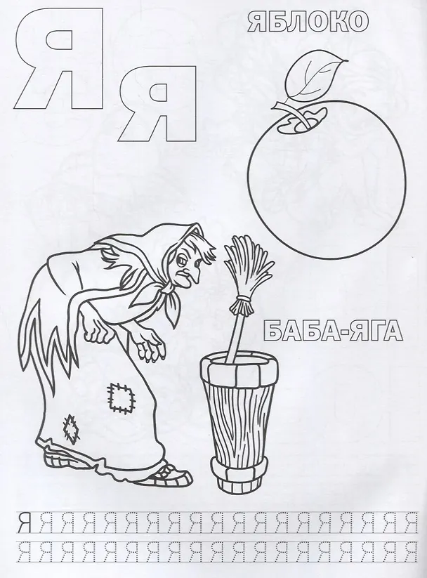 Книга Союзмультфильм. Азбука Сказок. Раскраска с Прописями. (Анна Козырь) — 3